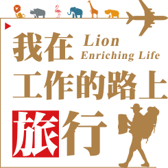 我在 Lion Enriching Life 工作的路上行